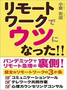 【無料で読める】リモートワークでウツになった!!