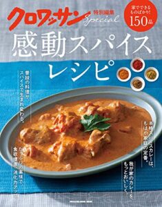 【無料で読める】クロワッサン特別編集感動スパイスレシピ