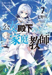 【無料で読める】公女殿下の家庭教師7先導の聖女と北方決戦 (富士見ファンタジア文庫)