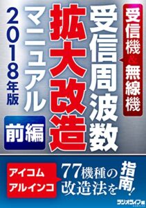 【無料で読める】受信機＆無線機 受信周波数拡大改造マニュアル 2018年版《前編》