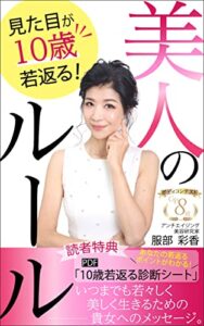 【無料で読める】見た目が10歳若返る！美人のルール