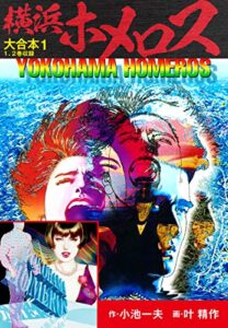 【無料で読める】横浜ホメロス大合本1（特典美麗イラスト付き）