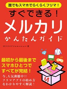 【無料で読める】誰でもスマホでらくらくフリマ！すぐできる！メルカリかんたんガイド