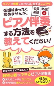 【無料で読める】楽譜はまったく読めませんが、ピアノ伴奏する方法を教えてください！ : わかりやすくて楽しい！超初心者でもできるピアノ伴奏術 (440keyboard.)