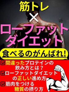 【無料で読める】筋トレ×ローファットダイエット: 筋トレ初心者におすすめのダイエット！『糖質』をモリモリ食べて、『筋肉』をつける！【筋トレ】【ダイエット】【糖質】