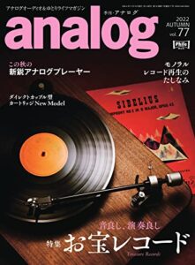 【無料で読める】アナログ(analog) Vol.77 (2022-10-05) [雑誌]