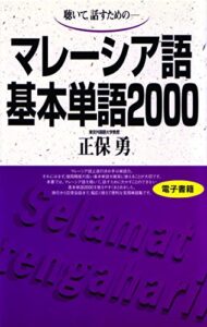 【無料で読める】聴いて、話すためのマレーシア語基本単語2000