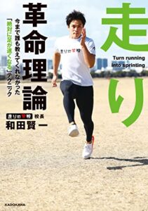 【無料で読める】走り革命理論今まで誰も教えてくれなかった「絶対に足が速くなる」テクニック
