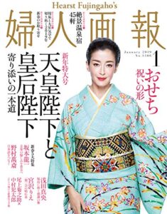 【無料で読める】婦人画報 2019年1月号 (2018-12-01) [雑誌]