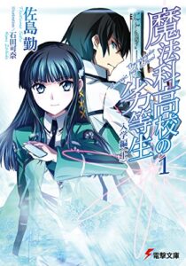 【無料で読める】魔法科高校の劣等生(1)入学編〈上〉 (電撃文庫)