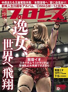 【無料で読める】週刊プロレス 2018年 07/04号 No.1963 [雑誌]