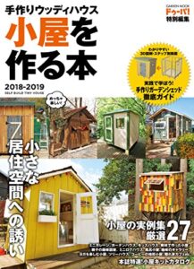 【無料で読める】手作りウッディハウス 小屋を作る本 2018－2019 (学研ムック)