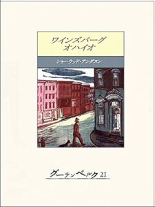 【無料で読める】ワインズバーグ・オハイオ