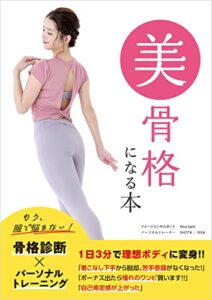 【無料で読める】美骨格になる本