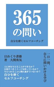 【無料で読める】365の問い自分を磨くセルフコーチング