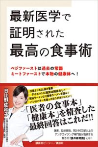 【無料で読める】最新医学で証明された最高の食事術ベジファーストは過去の常識ミートファーストで本物の健康体へ！