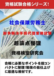 【無料で読める】社会保険労務士 紛争解決手続代理業務試験超論点整理