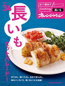 【無料で読める】おトク素材でCooking♪ vol34長いもヒットパレード！