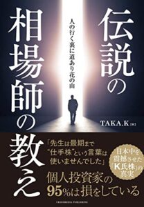 【無料で読める】伝説の相場師の教え
