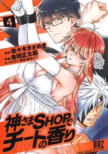 【無料で読める】神さまSHOPでチートの香り (4) (バーズコミックス)