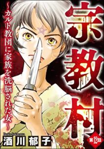 【無料で読める】宗教村 ～カルト教団に家族を洗脳された女～（分冊版） 【第12話】 (ストーリーな女たち)