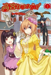 【無料で読める】高宮なすのです！ 1～てーきゅうスピンオフ～ (アース・スターコミックス)