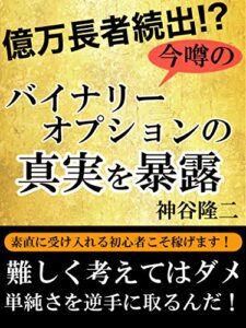 【無料で読める】億万長者続出！？今噂のバイナリーオプションの真実を暴露