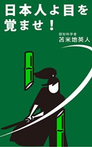 【無料で読める】日本人よ、目を覚ませ！