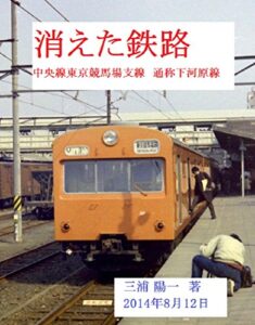 【無料で読める】消えた鉄路中央線東京競馬場支線通称下河原線
