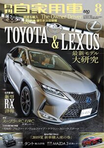 【無料で読める】月刊自家用車2019年8月号 [雑誌]