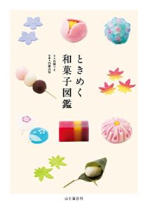【無料で読める】ときめく和菓子図鑑 Tokimeku Zukan+