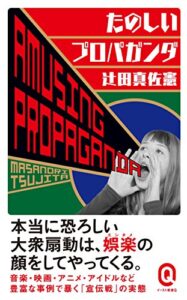 【無料で読める】たのしいプロパガンダ (イースト新書Q)