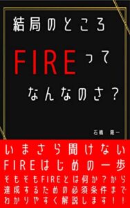 【無料で読める】結局のところFIREってなんなのさ？: 今さら聞けないあなたのためのFIRE入門