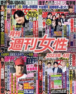 【無料で読める】月刊週刊女性 2023年4月 [雑誌]