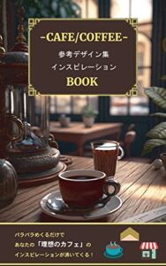 【無料で読める】-CAFE/COFFEE- 参考デザインインスピレーションBOOK: パラパラめくるだけであなたの「理想のカフェ」のインスピレーションが沸いてくる！ (デザインブックス)