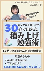 【無料で読める】メンタルを壊しても30分で出来た積み上げ勉強術: 4ヶ月で200冊読んだ速読勉強術 4.5%の勝ち組になるシリーズ (あんはな出版)