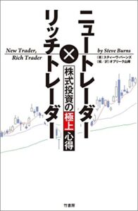 【無料で読める】ニュートレーダー×リッチトレーダー株式投資の極上心得