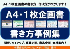 【無料で読める】Ａ４・１枚企画書書き方事例集 １枚企画書書き方・作り方