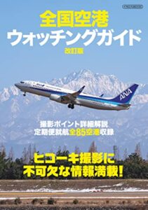 【無料で読める】全国空港ウォッチングガイド改訂版 イカロスMOOK