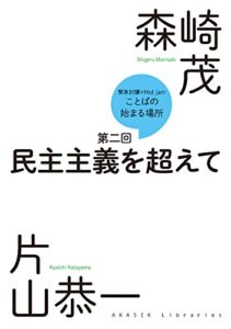【無料で読める】緊急討議Hot jam『ことばの始まる場所』: 第二回「民主主義を超えて」
