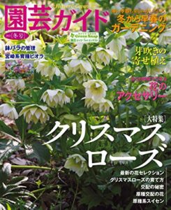 【無料で読める】園芸ガイド2021年01 月冬号 [雑誌]