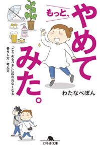 【無料で読める】もっと、やめてみた。「こうあるべき」に囚われなくなる暮らし方・考え方 (幻冬舎文庫)
