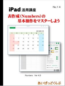 【無料で読める】iPad表作成（Numbers）の基本操作をマスターしよう: iPad活用講座