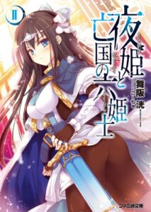 【無料で読める】夜姫と亡国の六姫士II (ファミ通文庫)