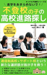 【無料で読める】不登校の子の高校進路探し: 通信制高校+サポート校という新たな選択肢が我が子を救う！ キンドル不登校シリーズ