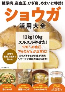 【無料で読める】糖尿病、高血圧、ひざ痛、めまいに特効！ショウガ活用大全