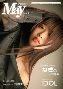【無料で読める】May Plus+ vol.5（名古屋のかわいい女の子を集めたフリーマガジン待望の電子書籍化） May plus +
