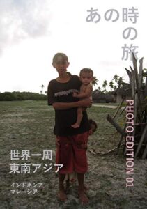 【無料で読める】世界一周 あの時の旅 Photo Edition 01: 東南アジア インドネシア・マレーシア篇 (YuriZine)