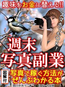【無料で読める】趣味をお金に替える!!週末写真副業: 写真で稼ぐ方法がぜんぶわかる本【副業】【カメラマン】