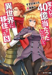 【無料で読める】宝くじで40億当たったんだけど異世界に移住する ： 8 (モンスター文庫)
